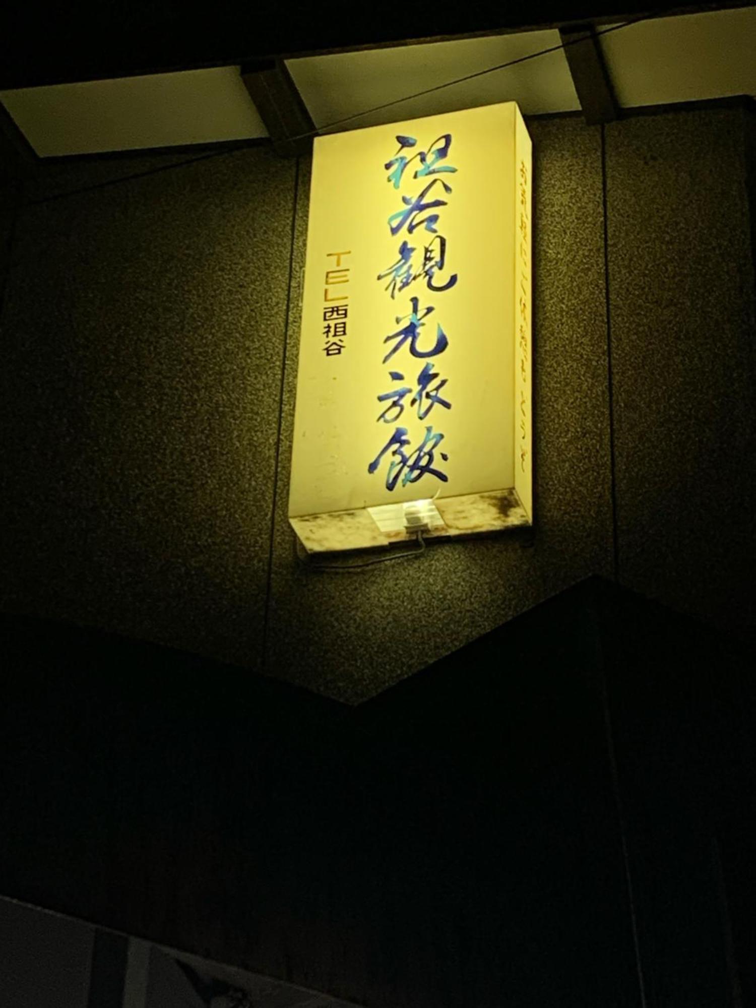 Iya Kankou Ryokan Миёси Экстерьер фото